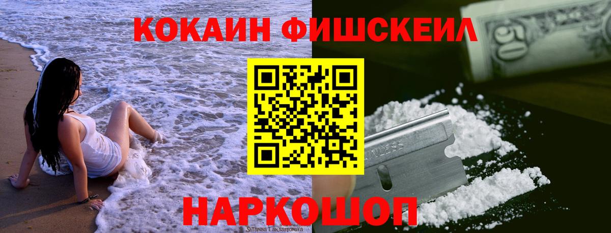 КОКАИН FishScale Новочеркасск