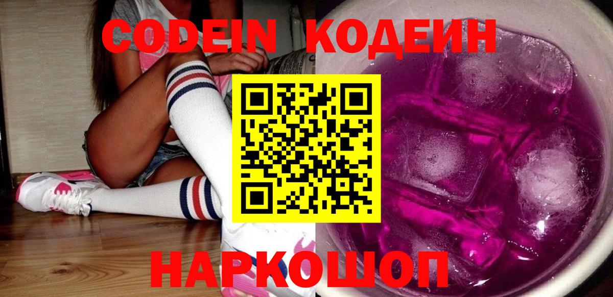 Кодеин Purple Drank Новочеркасск