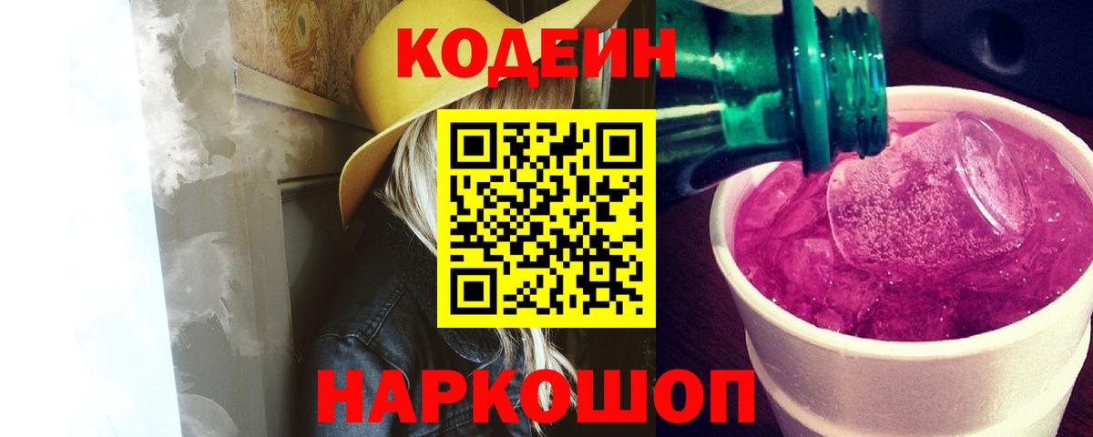 Новочеркасск  Кодеин Purple Drank  Вход с VPN 